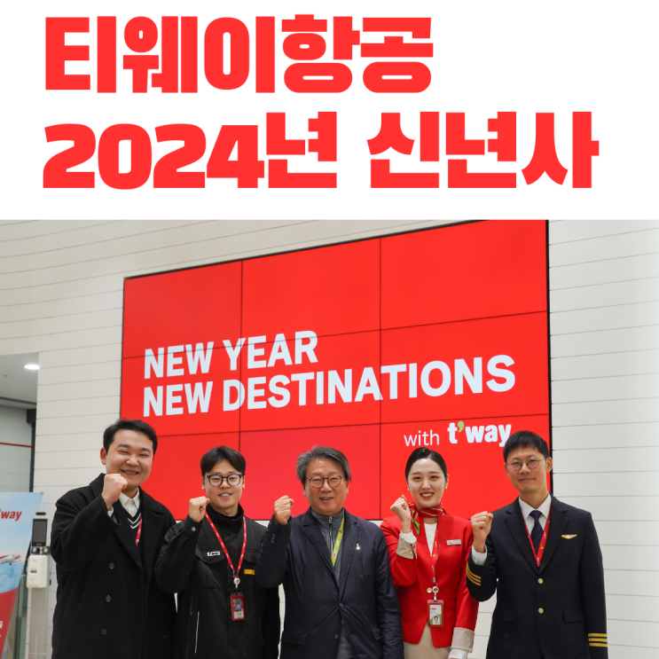  티웨이항공 2024년 신년사