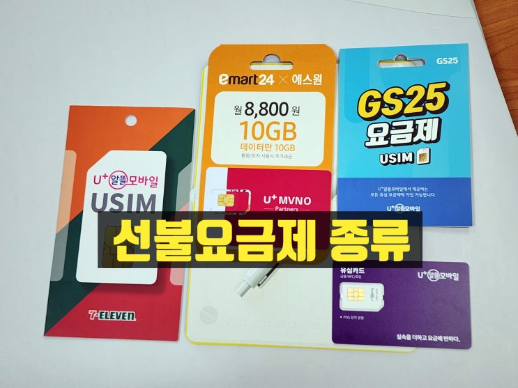  N텔레콤 알뜰폰 선불요금제 종류 및 개통 방법