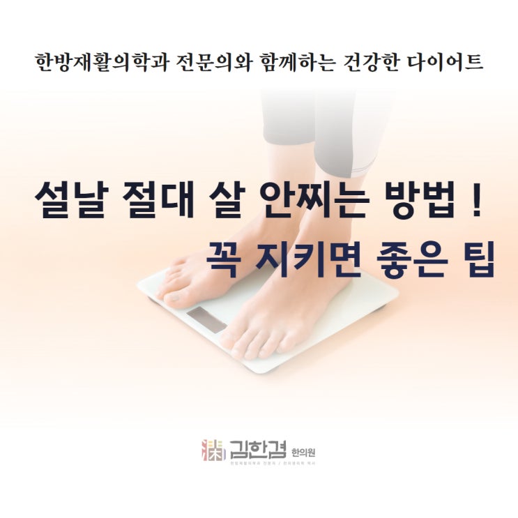  칼로리 폭탄 음식이 많은 설 명절, 다이어트 방법