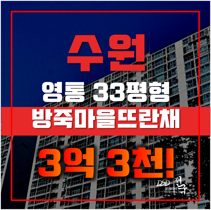 영통아파트경매 망포동 방죽마을영통뜨란채 33평형 3억대 영통아파트경매 망포동 방죽마을영통뜨란채 33평형 3억대