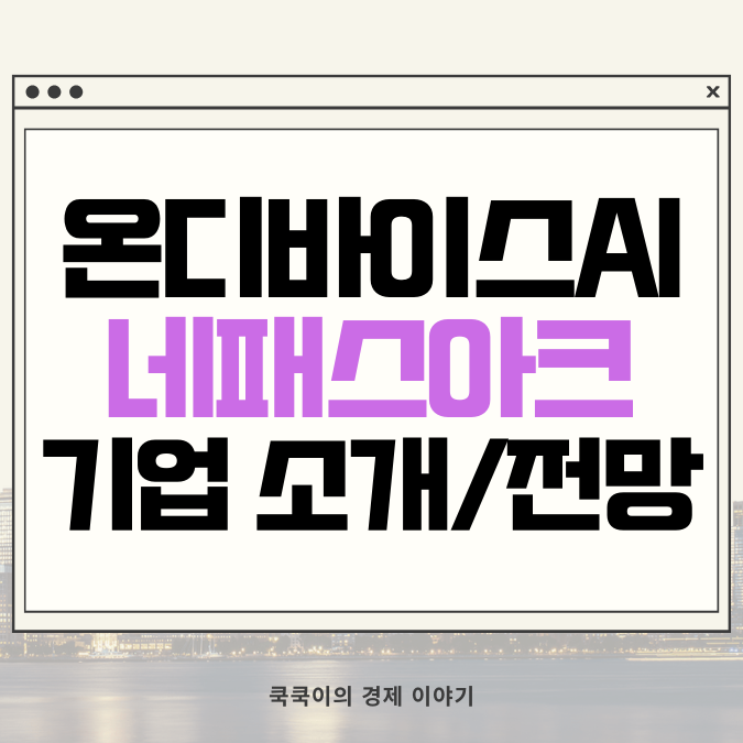  네패스아크 주가 온디바이스 AI 관련주 기업 분석 및 전망