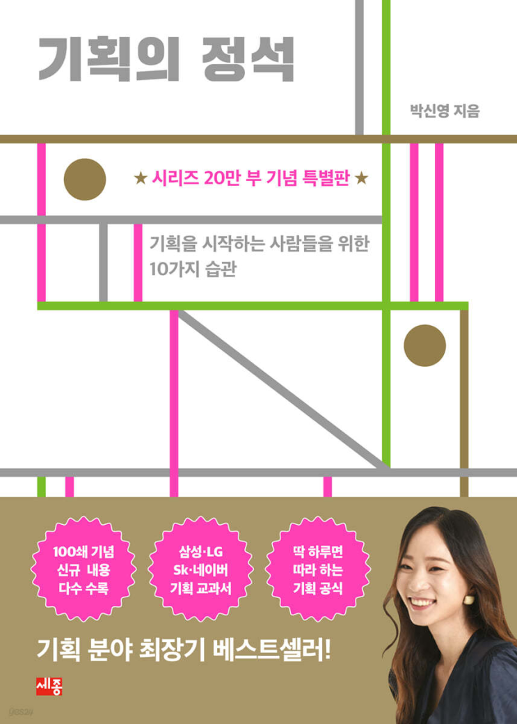  [도서 리뷰] 기획의 정석 :: 기획을 꿈꾸는 모두가 한번은 봐야 하는 기본서