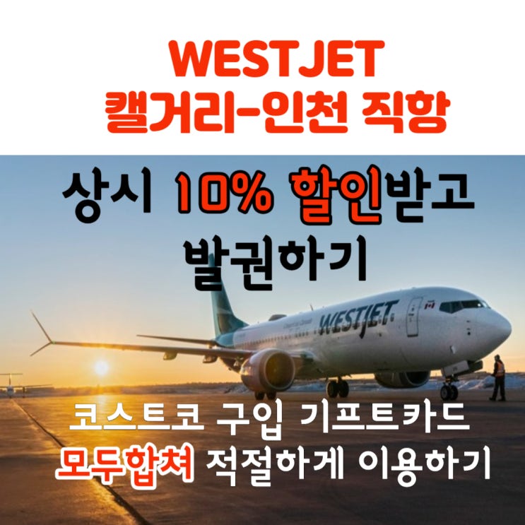  캐나다 웨스트젯 상시 10% 할인받고 발권하기 : 코스트코 기프트카드 이용
