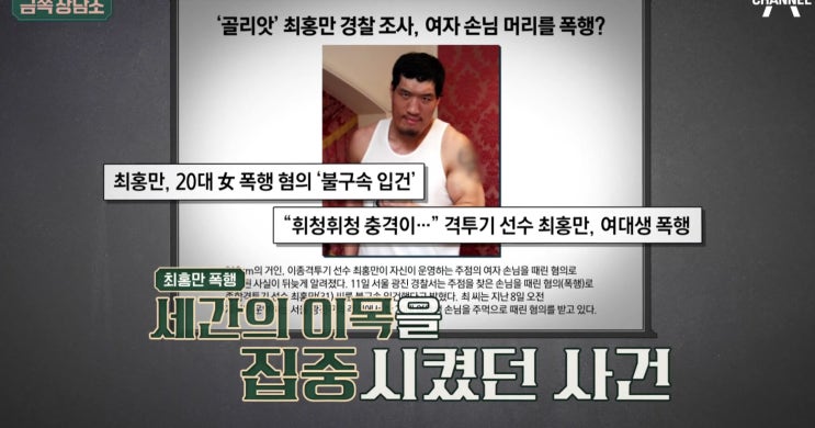 <b>최홍만</b> 금쪽상담소 출연. 대인기피증으로 은둔생활. <b>여성 폭행</b>... 