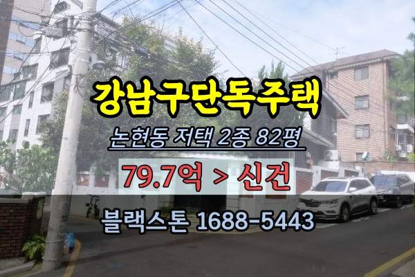 강남구단독주택 경매 논현동 저택 2종 82평 사옥 개발부지
