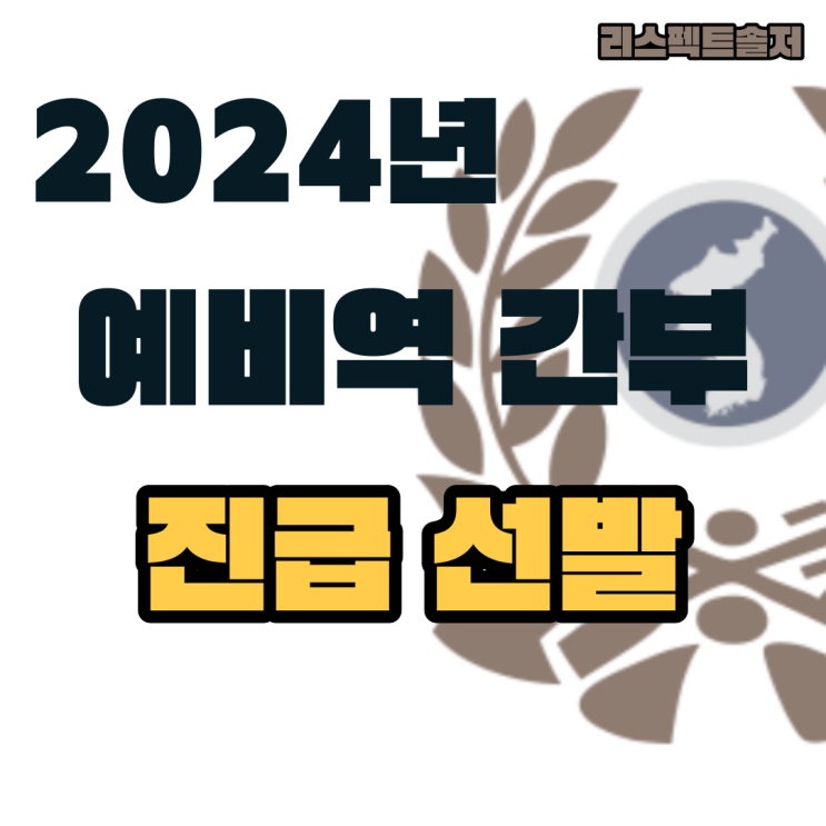  2024년 예비역 간부 진급 총 정리