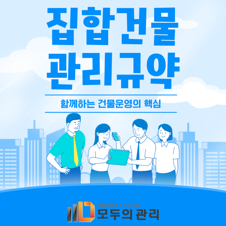  집합건물관리규약과 함께하는 건물 운영의 핵심