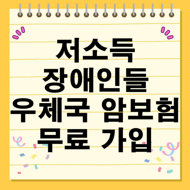  우체국 암보험 무료 가입 저소득 장애인 대상자 가입 혜택 신청방법