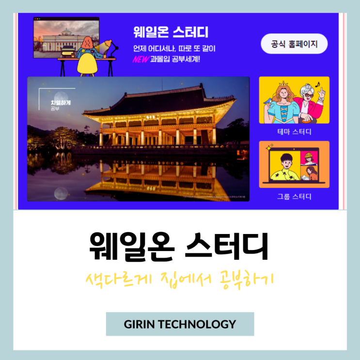  웨일온 스터디 이용해서 색다르게 집에서 공부하는 방법