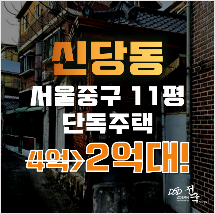 신당동단독주택 중구 신당동 주택 11평 2억대 급매