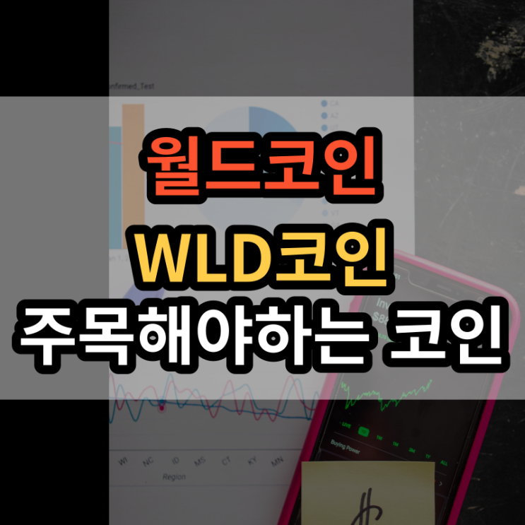  월드코인(WLD) 시세 전망 주목해야할 급상승 코인
