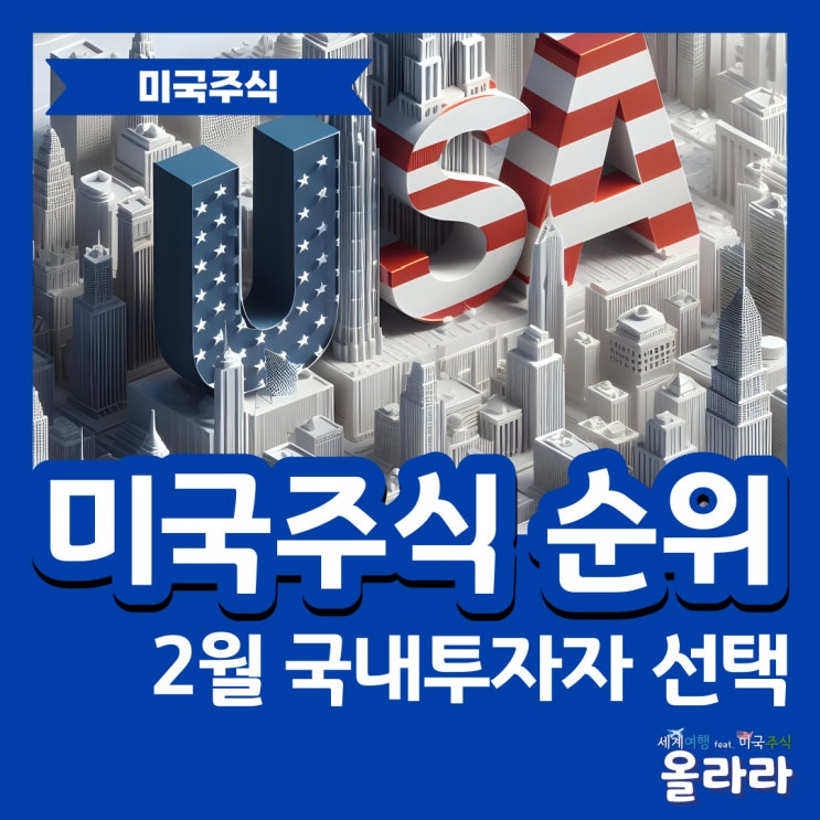  2024년 미국주식 국내 엔비디아 추천