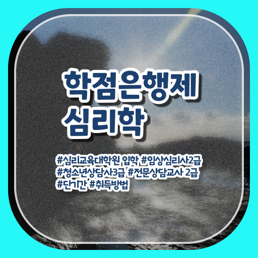  학점은행제 복수전공 심리학 자격증 Check ?