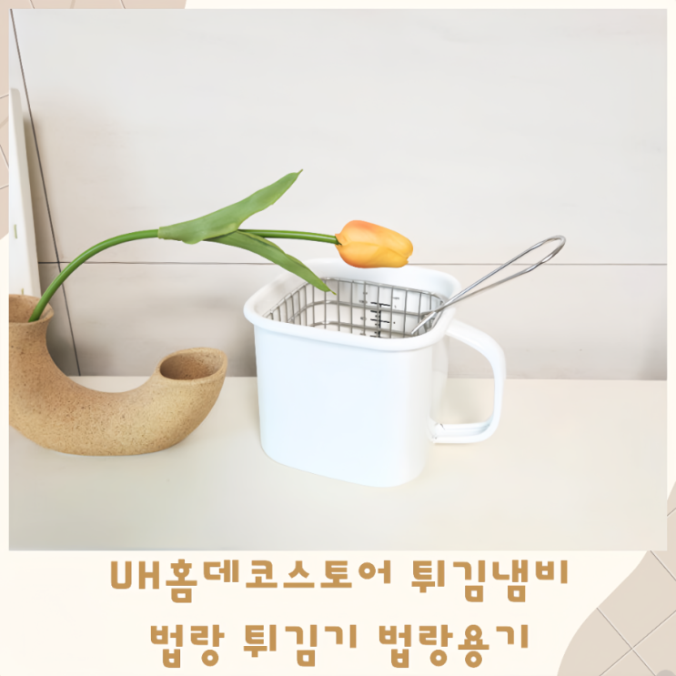  UH홈데코스토어 미니 튀김냄비 법랑 튀김기 법랑용기