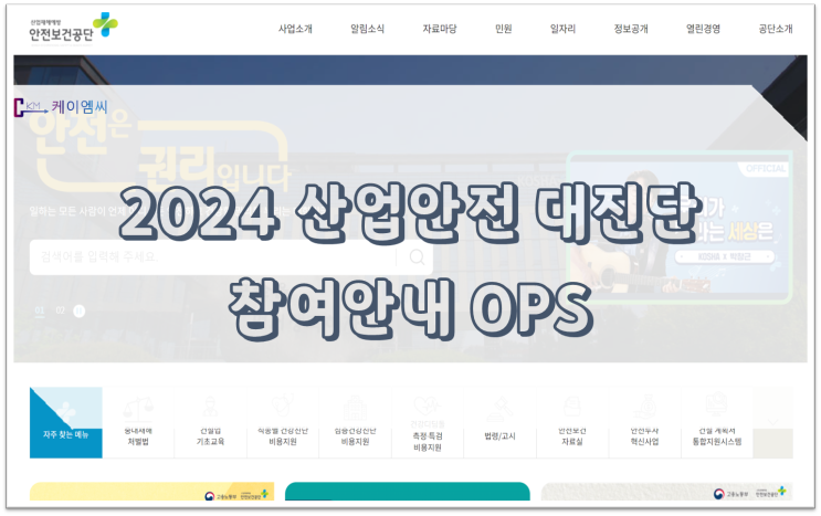 [ 주식회사 케이엠씨 ] 2024 산업안전 대진단 참여안내 OPS