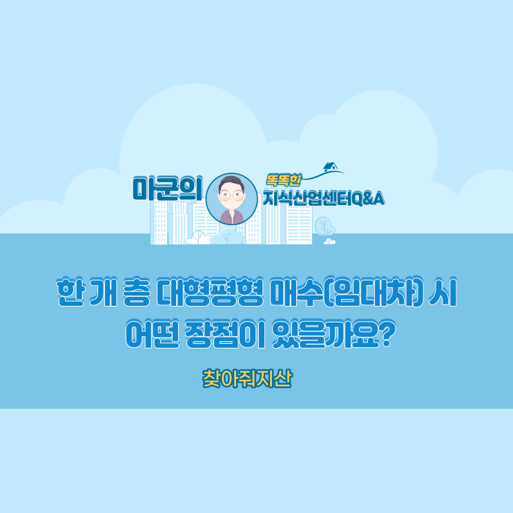  한 개 층 대형평형 매수(임대차) 시 어떤 장점이 있을까요?