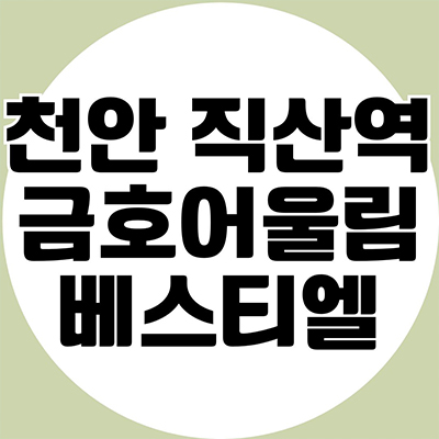  천안 직산역 금호어울림 베스티엘 민간임대아파트 서북구 성거읍 10년전세 신규 공급가 홍보관 방문예약