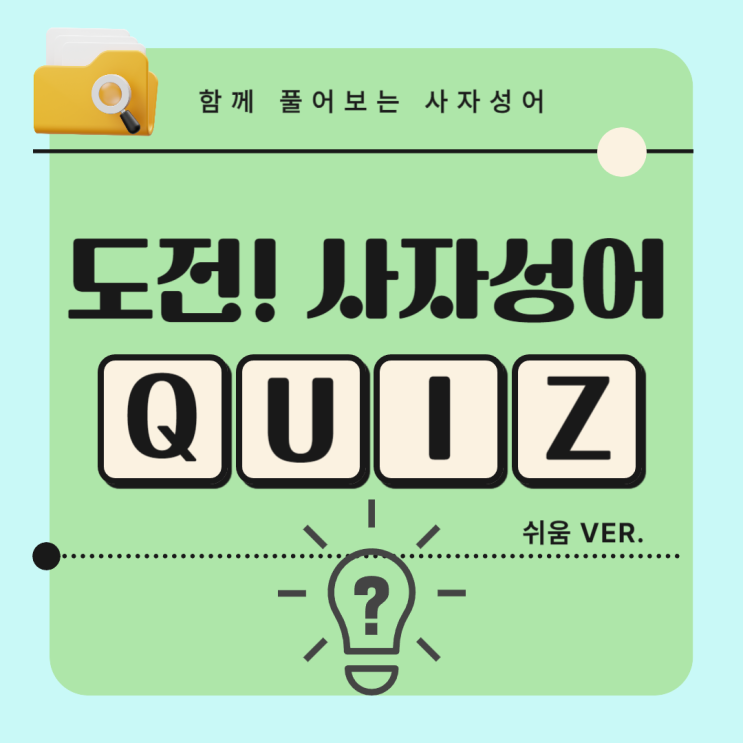  쉬운 사자성어 퀴즈 10문제 풀어보고 가세요! (2024 쉬운 ver.)