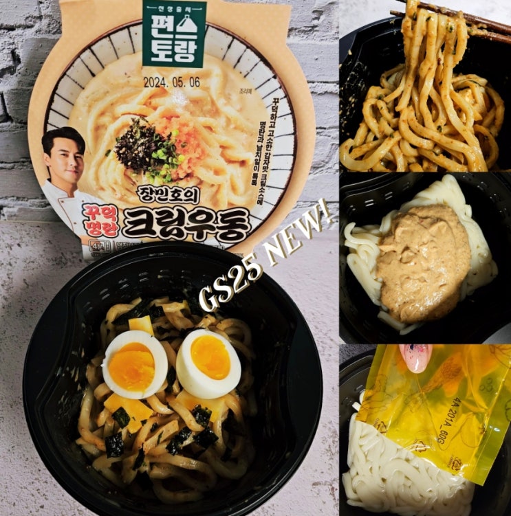 gs25 편스토랑 장민호 명란크림우동 반전 후기 gs25 편스토랑 장민호 명란크림우동 반전 후기
