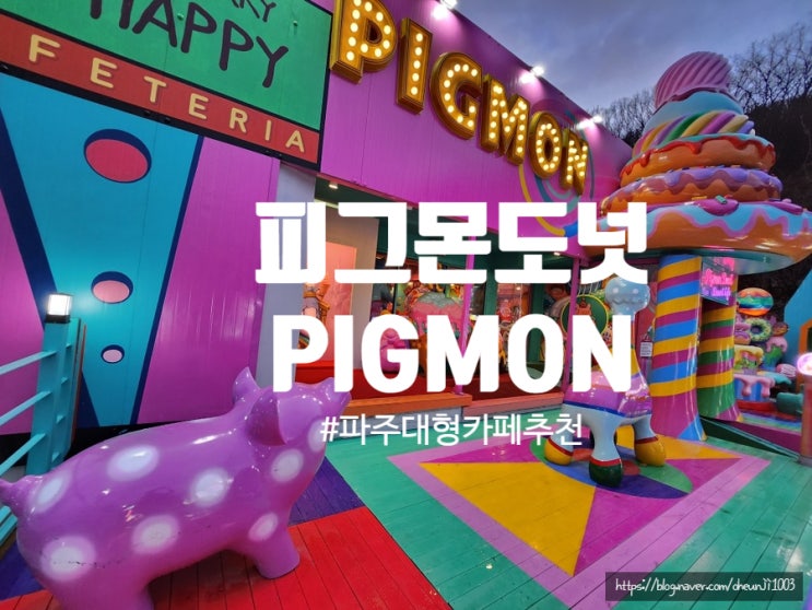  파주대형카페)피그몬도넛 사진찍기 좋고 아이랑 추천