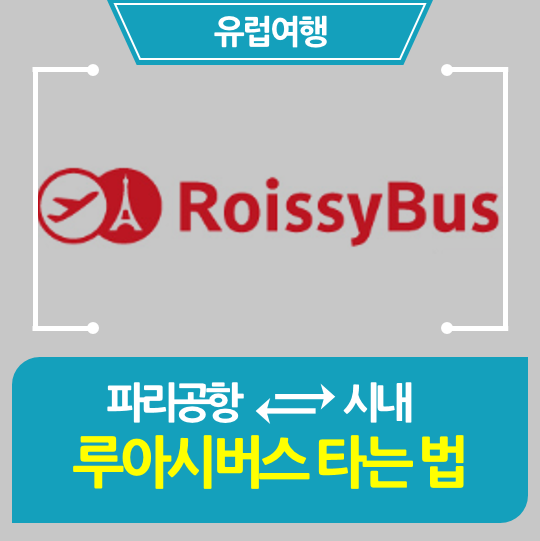  [파리] 공항버스 타는법 타는곳 (지하철, 택시 비교)