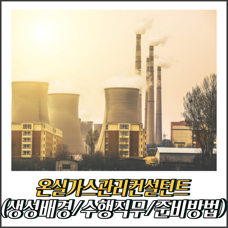 [직업정보] <b>온실가스</b>관리컨설턴트 직업배경/수행직무/준비방법