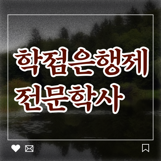  학점은행제 가격 학사 정보 모두 드려요 !