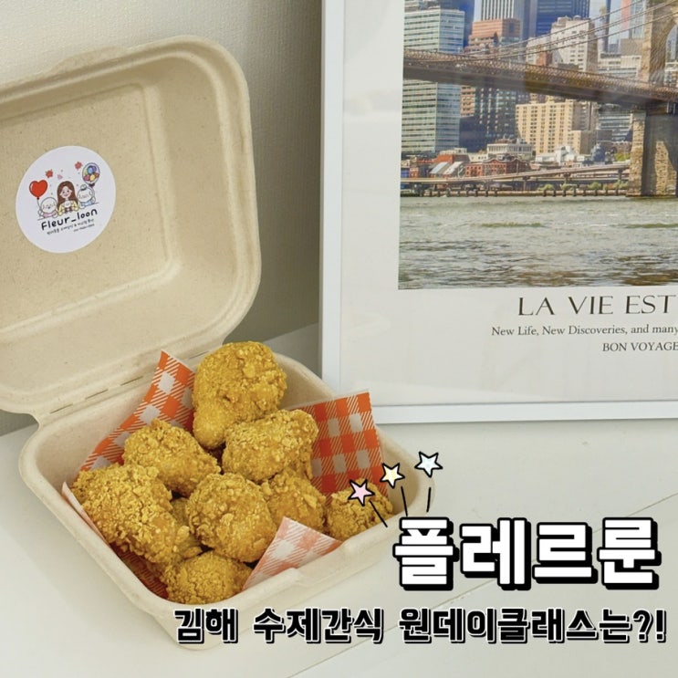  [경남 김해] 플레르룬 수제간식원데이클래스 체험후기