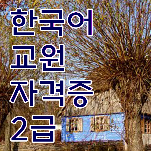 한국어교원자격증 2급  합격해서 한국어 강사 해볼까?
