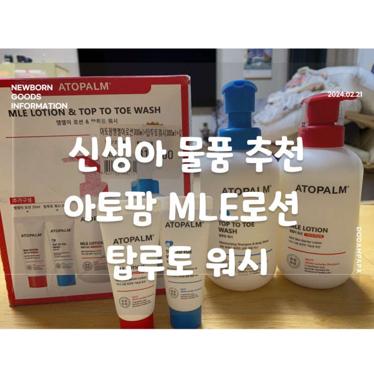 신생아 물품 추천 아토팜 MLE 로션 탑투토 워시 구매 및 사용 후기