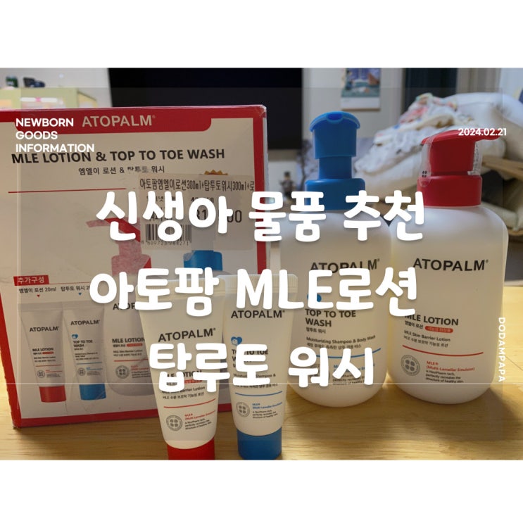 신생아 물품 추천 아토팜 MLE 로션 탑투토 워시 구매 및 사용 후기 신생아 물품 추천 아토팜 MLE 로션 탑투토 워시 구매 및 사용 후기