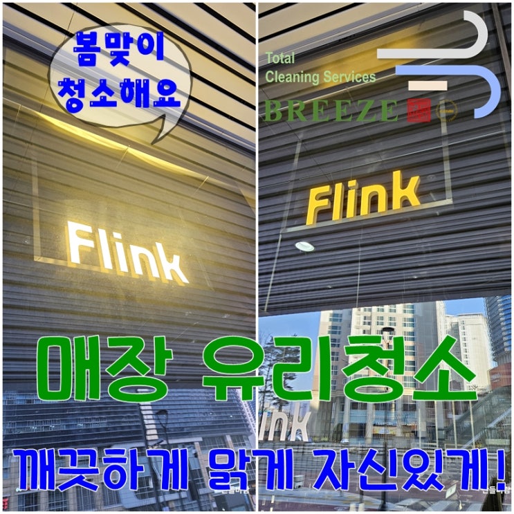  분당 판교 카페 매장 유리창 청소 진행 후기 및 셀프 유리창 청소 방법 (+유리창 오염 원인)