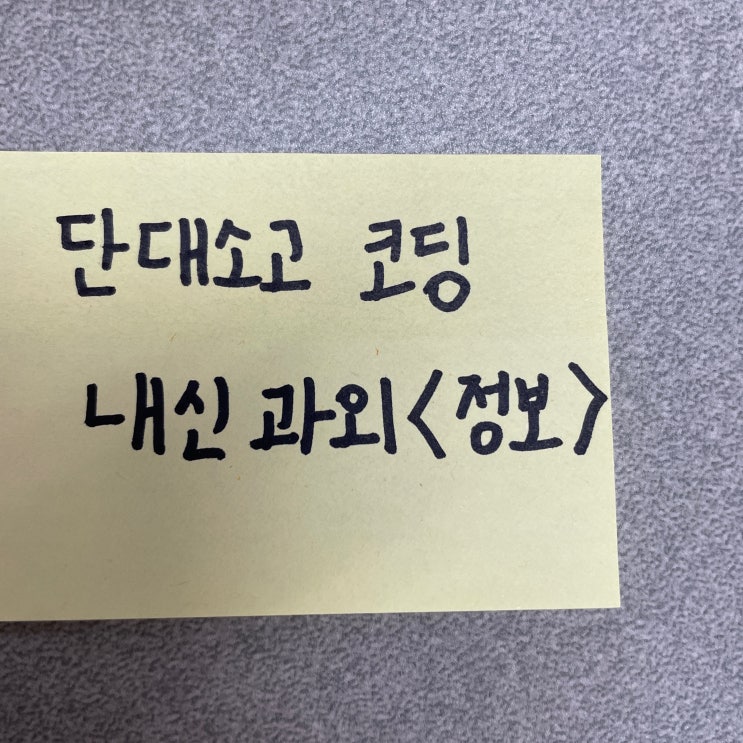  단대소고 입결 코딩 경쟁 수준 분위기 내신 과외 정보 궁금해요