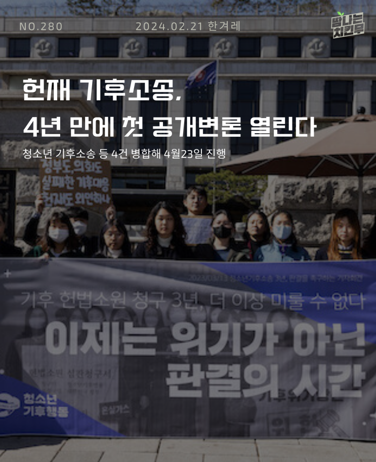 [한겨레] 헌재 <b>기후소송</b>,4년 만에 첫 <b>공개변론</b> 열린다