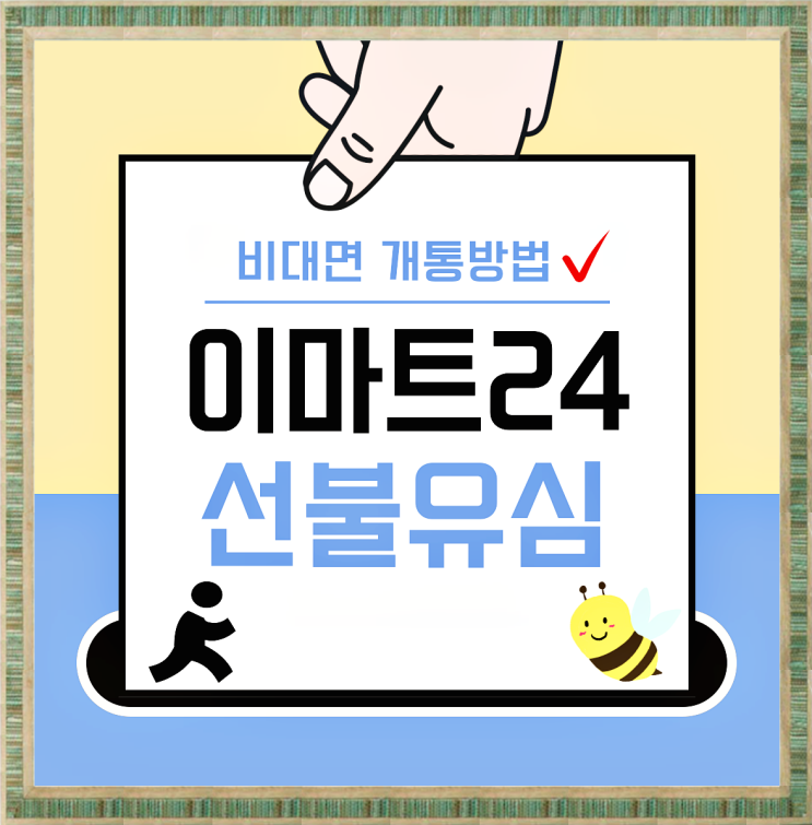  이마트24 선불유심 비대면 개통방법