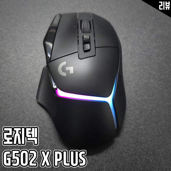 로지텍G502 X PLUS 게이밍 마우스 주요 스펙과 특징 살펴보기 로지텍G502 X PLUS 게이밍 마우스 주요 스펙과 특징 살펴보기