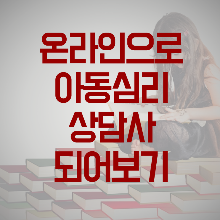  아동심리상담사 연봉 빠른 취득 핵심 정보 가득 !!!