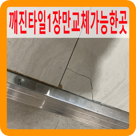 깨진타일1장만교체가능한곳