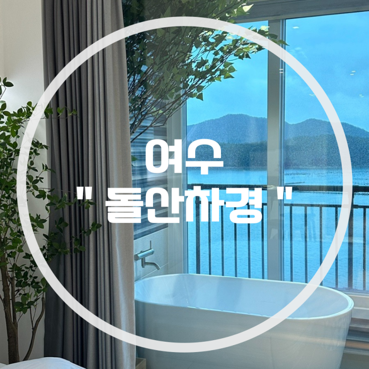  [여수] 오션뷰펜션/ 개별 불멍 가능한 "돌산차경"