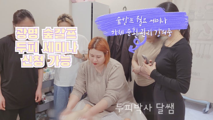  소자본창업 가능한 두피관리샵, ‘숲칼프’ 주목