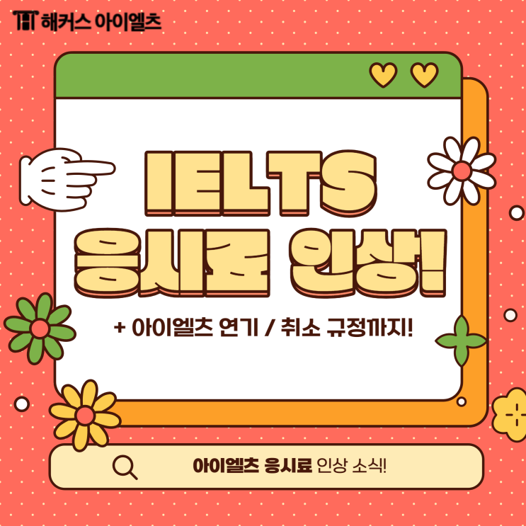  아이엘츠 응시료 인상 소식! 연기, 취소 신청