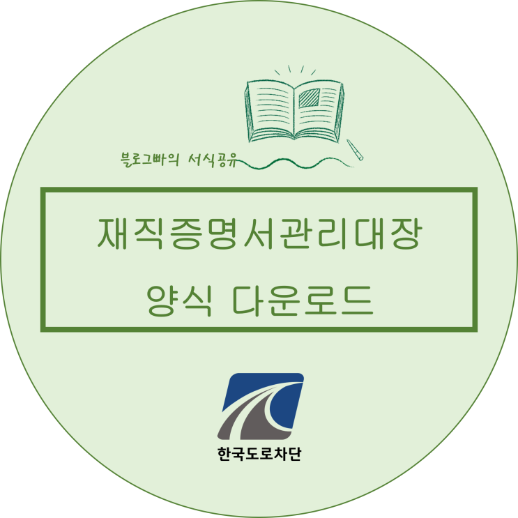 블로그빠의 재직증명서관리대장 양식 다운로드(한글파일)