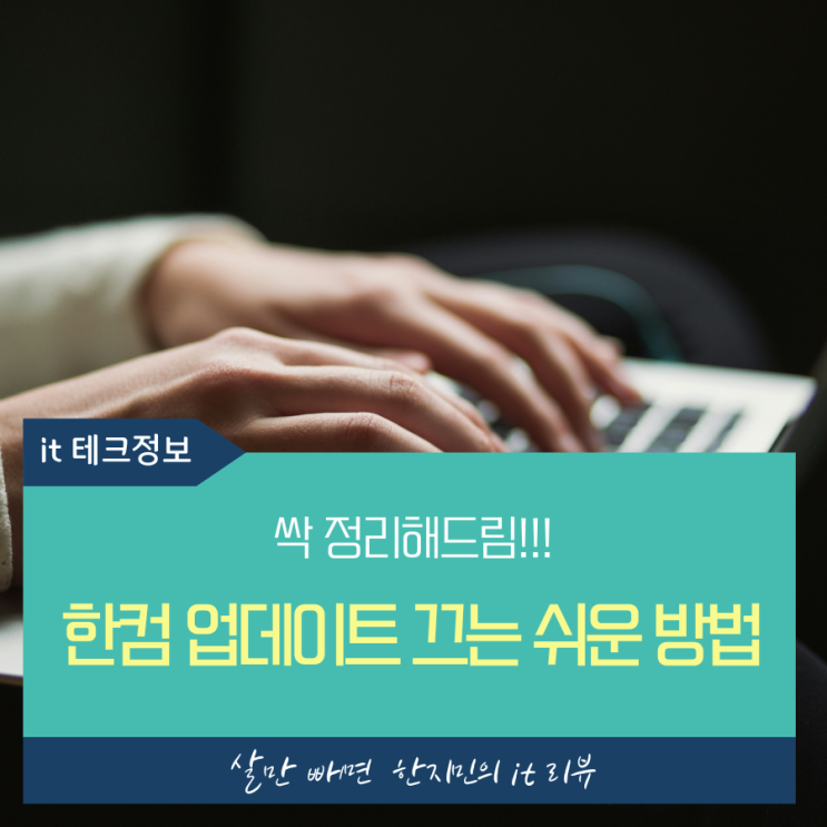  한컴 자동업데이트 끄기, 간편하고 쉽게 알려드려요.
