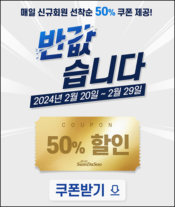 삼다수 50% 할인쿠폰 이벤트(무배)신규 삼다수 50% 할인쿠폰 이벤트(무배)신규