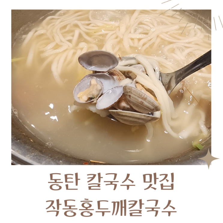  동탄 칼국수 깔끔한 맛집 추천 가성비도 좋아