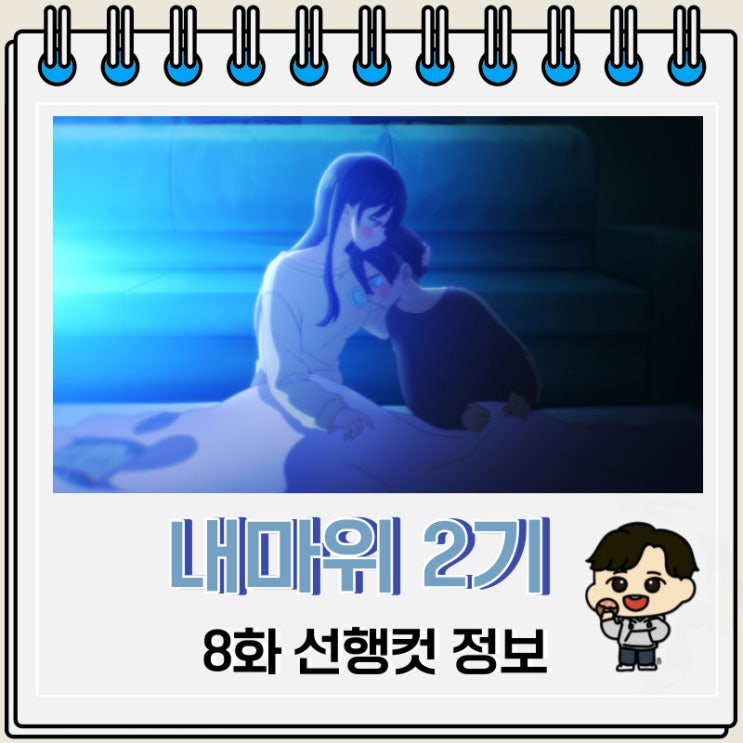 내 마음의 위험한 녀석 2기 8화 예고편