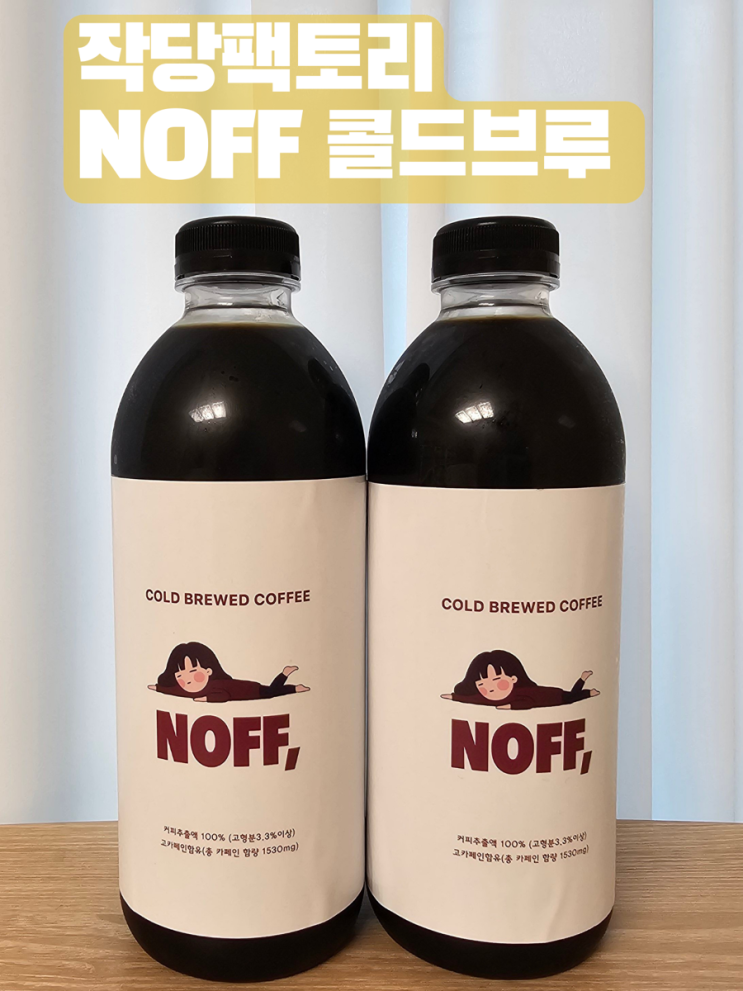  작당팩토리 NOFF 콜드브루_집에서 간단하게 풍부한 향미의 콜드브루를 즐기자