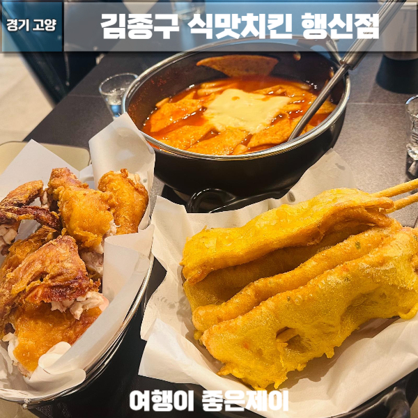 옛날 통닭, 떡볶이, 어묵튀김 맛집 김종구 식맛치킨 행신점 2번째 3번째 n번째 방문은 성공 가라뫼 맛집