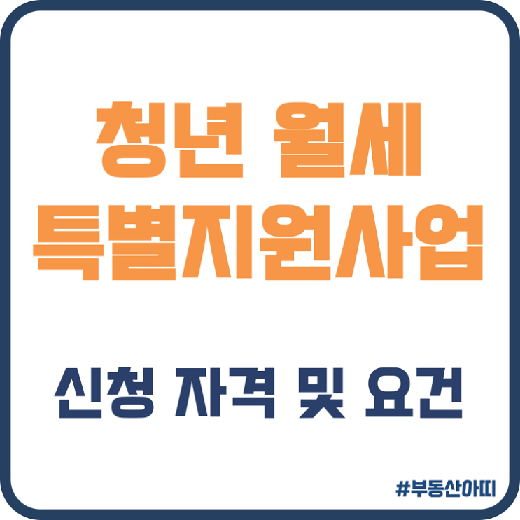  청년월세 특별지원 신청 자격 요건 신청 서류