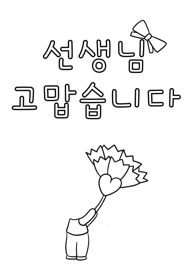  [무료공유] 유치원, 어린이집 스승의날, 졸업식, 수료식 카네이션 편지 만들기, 수료식 선생님께 드리는 선물